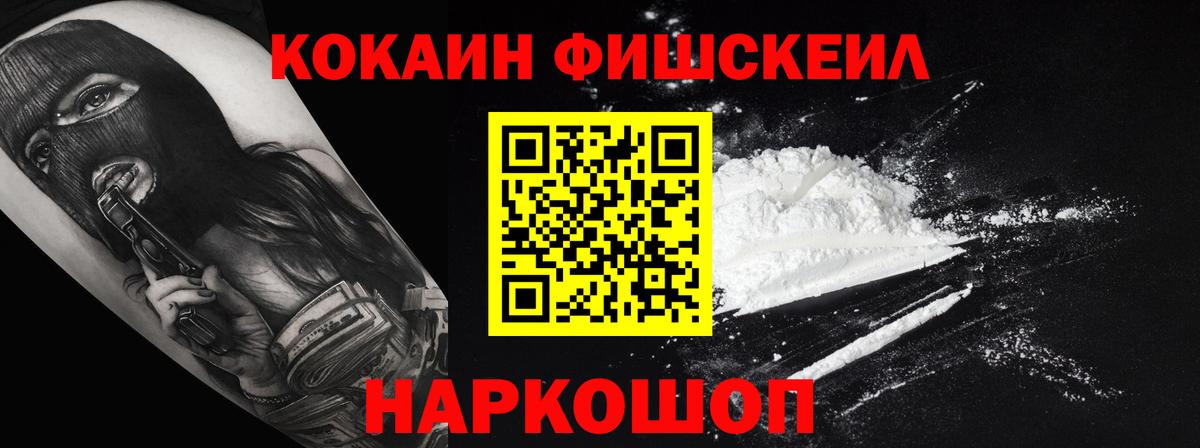 Кокаин Колумбийский  COCAIN Fish Scale  Вход с VPN  Обь 