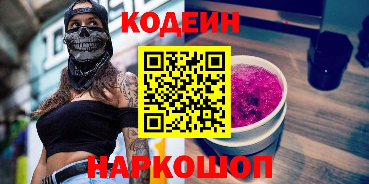 Обь  Codein Purple Drank  Кодеиновый сироп Lean напиток Lean (лин)  Вход с VPN 